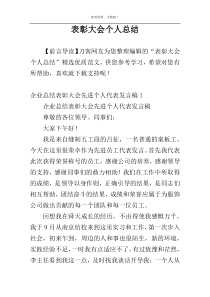 表彰大会个人总结