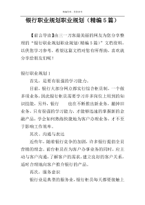 银行职业规划职业规划（精编5篇）
