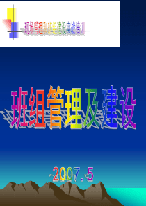班组建设培训资料