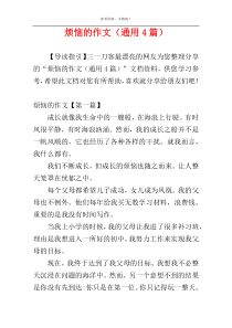 烦恼的作文（通用4篇）