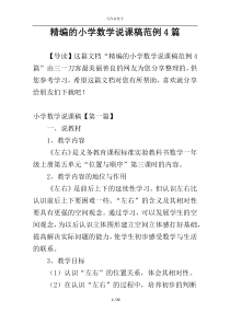 精编的小学数学说课稿范例4篇