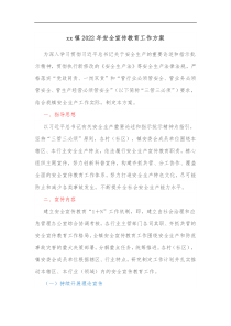 xx镇2022年安全宣传教育工作方案