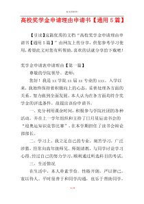 高校奖学金申请理由申请书【通用5篇】