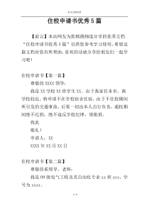 住校申请书优秀5篇