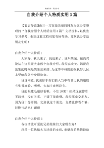 自我介绍个人特质实用3篇