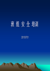 班组级安全培训