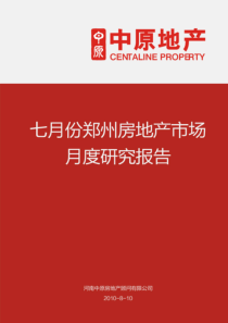 XXXX年7月郑州房地产市场研究月报_64页_中原