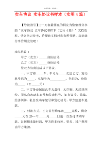 卖车协议 卖车协议书样本（实用4篇）