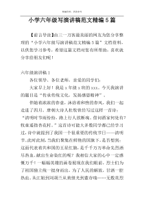 小学六年级写演讲稿范文精编5篇