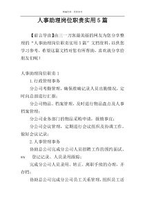 人事助理岗位职责实用5篇