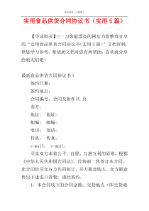 实用食品供货合同协议书（实用5篇）