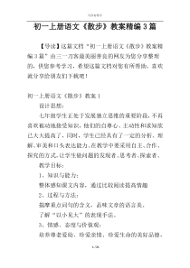 初一上册语文《散步》教案精编3篇