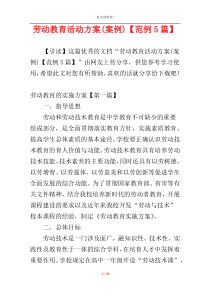 劳动教育活动方案(案例)【范例5篇】