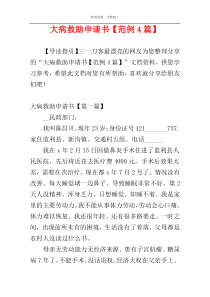 大病救助申请书【范例4篇】