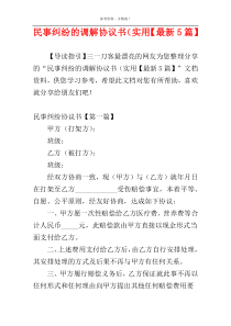 民事纠纷的调解协议书（实用【最新5篇】