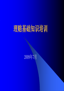 理赔培训09-7