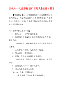 庆祝六一儿童节标语口号经典【推荐4篇】