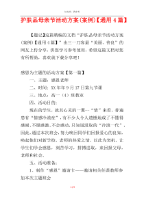 护肤品母亲节活动方案(案例)【通用4篇】