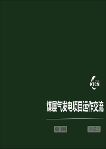 瓦斯发电培训资料