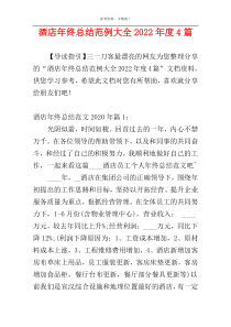 酒店年终总结范例大全2022年度4篇