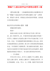 精编个人励志助学金申请理由通用4篇