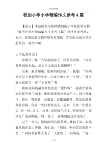 我的小学小学精编作文参考4篇