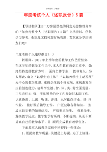 年度考核个人（述职报告）5篇