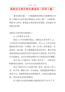 高校自主招生校长推选信（实用3篇）