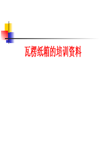 瓦楞纸箱的培训资料