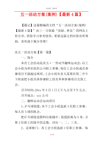 五一活动方案(案例)【最新4篇】