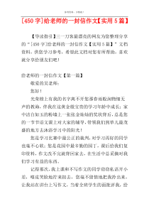 [450字]给老师的一封信作文【实用5篇】