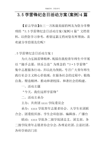 3.5学雷锋纪念日活动方案(案例)4篇