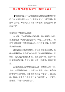 春分象征着什么含义（实用4篇）