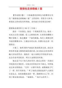 猜猜他是谁精编3篇