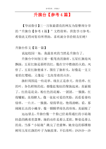 升旗台【参考4篇】