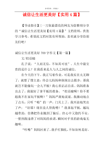 诚信让生活更美好【实用4篇】