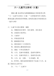 六一儿童节主持词（5篇）