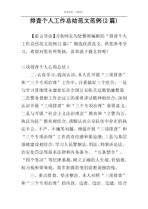 排查个人工作总结范文范例(2篇)
