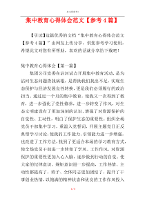 集中教育心得体会范文【参考4篇】