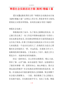 寒假社会实践活动方案(案例)精编5篇