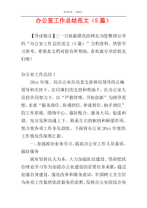 办公室工作总结范文（5篇）