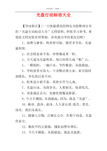 光盘行动标语大全