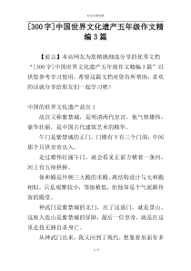 [300字]中国世界文化遗产五年级作文精编3篇