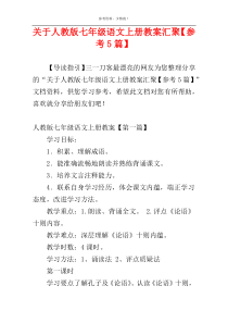 关于人教版七年级语文上册教案汇聚【参考5篇】