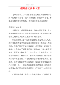 假期作文参考3篇