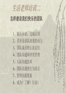 生活老师培训