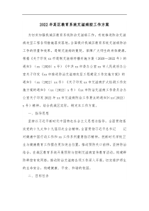 2022年某区教育系统艾滋病控工作方案