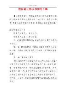 股份转让协议书实用5篇