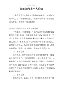 加油加气员个人总结