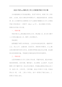 2022年度xx镇机关工作人员绩效考核工作方案